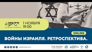 Войны Израиля.  Ретроспектива