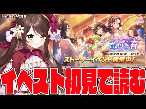 【#ウマ娘 】ストーリーイベント「君ありて、春」初見で読むよ！【#Vtuber 】