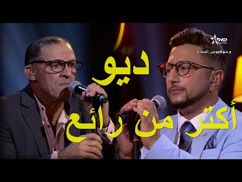 ديو  مصطفى بوركون و عبدالله الداودي  ها مالو في جماعتنا زينة