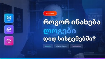 როგორ ინახება ლოგები დიდ სისტემებში