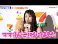 松村沙友理、第1子出産後初の公の場「ママりんごになりました!」からあげ棒に「よちよち」　Happyくじ『セブン‐イレブン』商品発表会