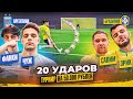 20 УДАРОВ: ЧУЖОЙ x ФАНКИ vs ЭРИК x САЛИМ | турнир на 50.000 - ПОЛУФИНАЛ | АРГЕНТИНА vs БРАЗИЛИЯ