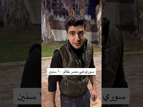 تطور السوري في مصر اكسبلور سوريا ترند مصر ضحك