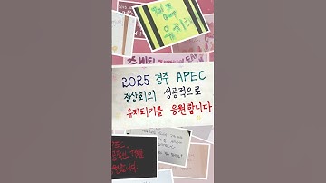 2025 APEC 정상회의 경주 유치를 향한 국민들의 응원 손글씨!✍️