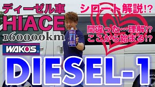 【✅シロート解説で⁉️】⛽️WAKO‘S DIESEL-1⚙️やはりシロート⁉️ここから始まる⁉️