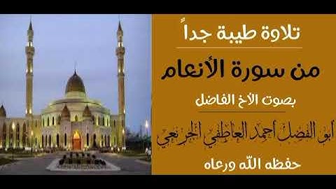 ماتيسر من سورة الأنعام بصوت أبو الفضل أحمد العاطفي الجرنعي