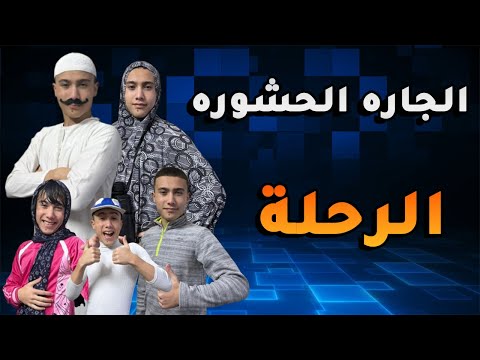 مسلسل الجاره الحشوره الرحله والعيله الاردنيه