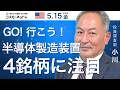 米国株ダイジェスト_5月15日配信_米国半導体製造装置4銘柄に注目