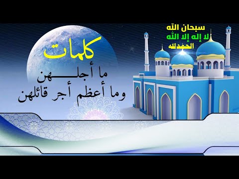 سبحان ولا إله إلا الله والحمد لله ينعطفن حول العرش ولهن دوى كدوى النحل