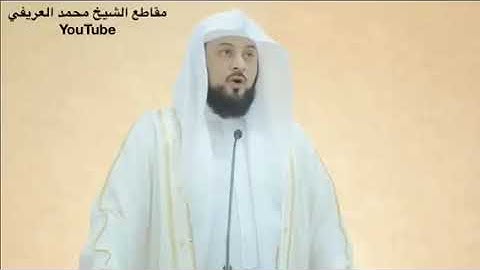 د العريفي قال تعالى سورة الفرقان ( وعباد الرحمن الذين يمشون على الارض هونا )