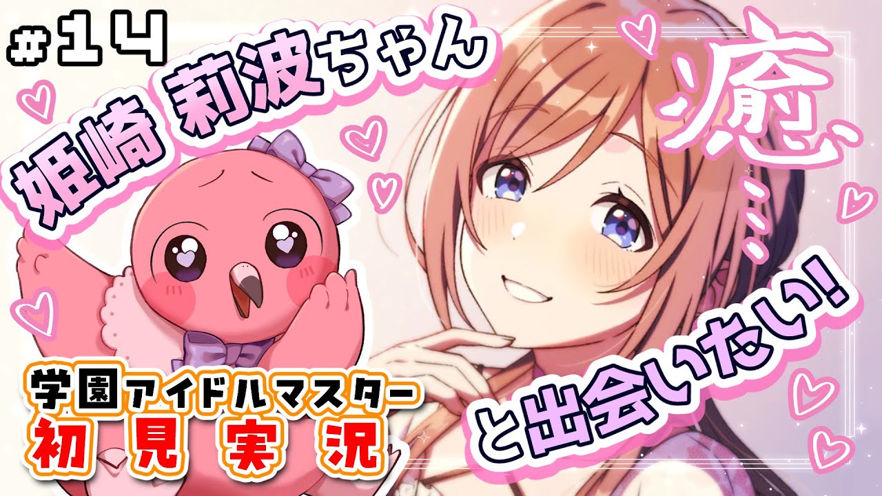 完全初見 #学園アイドルマスター part14 】 姫崎 莉波 ちゃんに 