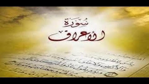 سورة الاعراف - الشيخ : حاتم فريد