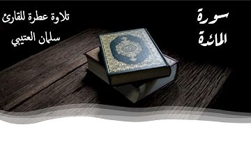 Surat Al Maeda سورة المائدة تلاوة عطرة للقارئ سلمان العتيبي
