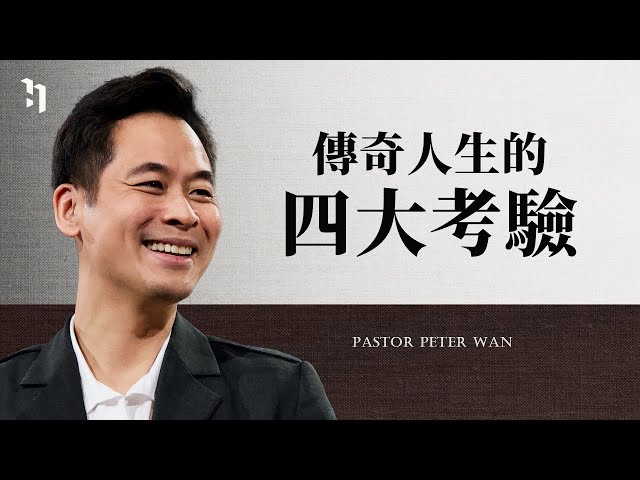 傳奇人生的四大考驗｜萬力豪牧師 Pastor Peter｜MANHOOD 崛起時刻 #4