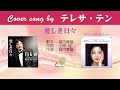 愛しき日々 FULL Cover songs by テレサ・テン