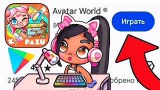 ВЫШЛО ОБНОВЛЕНИЕ НА АНДРОИД 😍💖 В AVATAR WORLD РЕЖИМ СТРОИТЕЛЬСТВА В ОСОБНЯКЕ  !