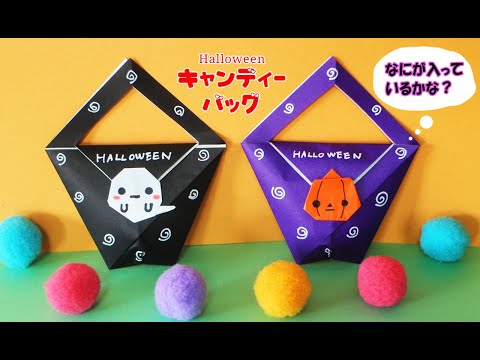 ハロウィン折り紙 お菓子入れ キャンディーバッグ Origami Halloween Youtube