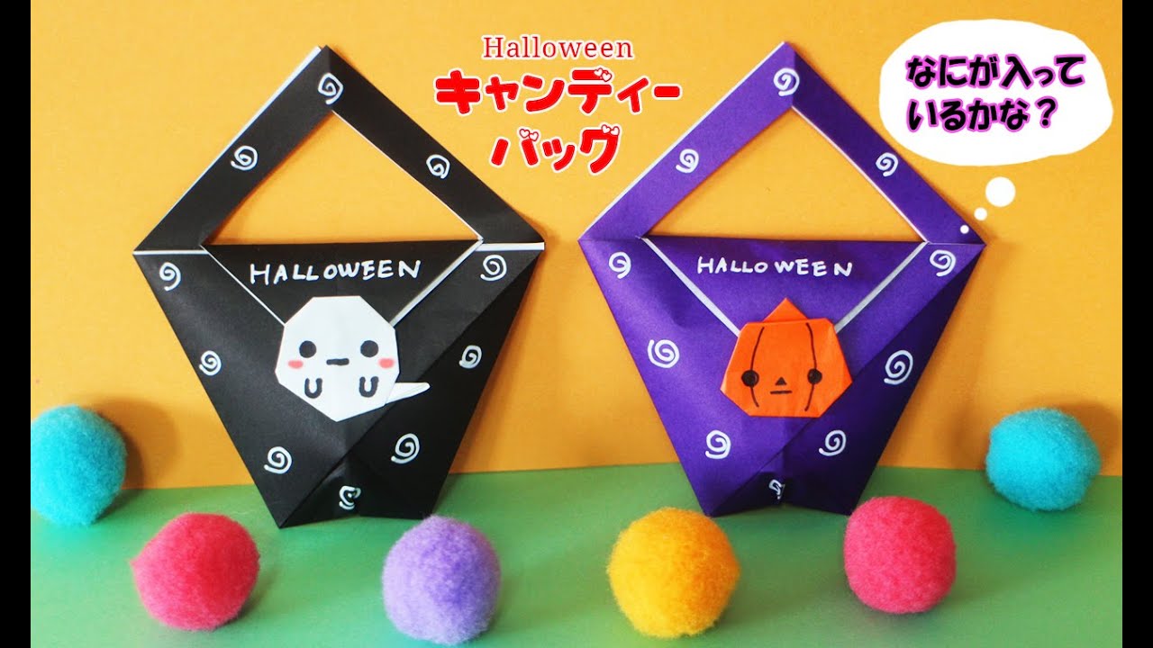 ハロウィン折り紙 お菓子入れ キャンディーバッグ Origami Halloween Youtube