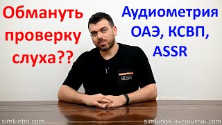 картинка: Как обмануть проверку слуха, аудиометрию? Можно ли это сделать?