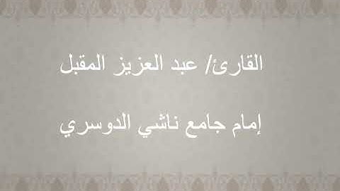 تلاوة من سورة الإسراء