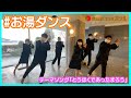 【踊ってみた】東北温泉地応援プロジェクト「お湯ダンス」~とうほくであったまろう~【気仙沼プラザホテルVer.】