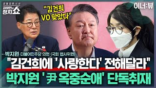 [김태현의 정치쇼] 박지원 "'내란 부두목' 한덕수에 15년 구형? 재판장, 구형 이상 실형 때릴 것" | 이너:뷰 251127(목)