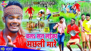 #VIDEO -चलऽ सन लईका मछली मारे | Amit Patel | Chala San Laika Machali Maare -2021 Ka Full Comedy Song
