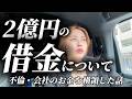 【2億円の借金について】不倫・会社のお金を横領した件について話します。
