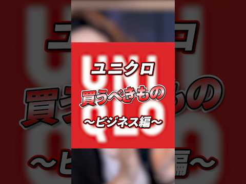 ユニクロでイケてるビジネスマンになろう！！ #shorts