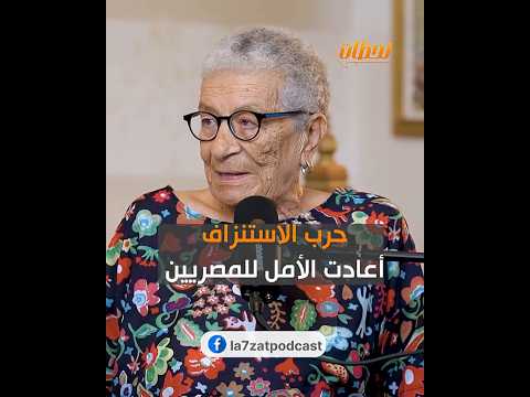 استشهاد عبد المنعم رياض رجع الأمل للمصريين بودكاست لحظات