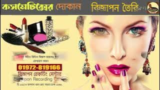 কসমেটিক্স এন্ড সিটি গোল্ড || Cosmetics Ad || Biggapon Recording Center || বিজ্ঞাপন রেকর্ডিং সেন্টার