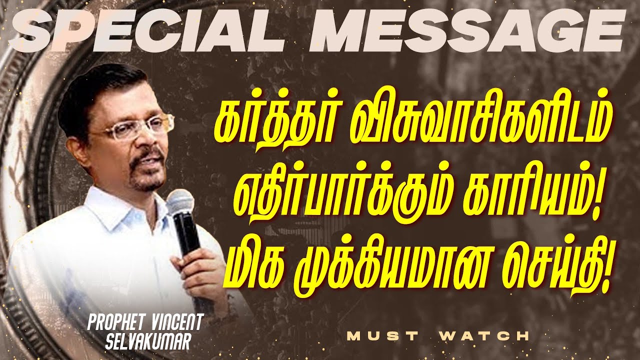 கர்த்தர் விசுவாசிகளிடம் எதிர்பார்க்கும் காரியம் !மிக முக்கியமான செய்தி! || Prop. Vincent Selvakumar