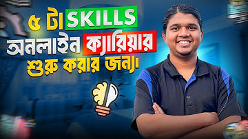 2026 সালে ৫ টা skills অনলাইন ক্যারিয়ার শুরু জন্য | How to Start Your Online Career with 5 Top Skills