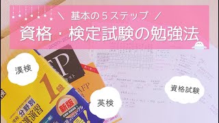 【基本ステップ】資格試験・検定試験の勉強法＆ノート術を東大卒女子が伝授