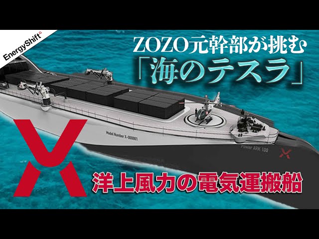 象と風船 世界初】ZOZO元幹部が挑む「海のテスラ」電気運搬船 パワー