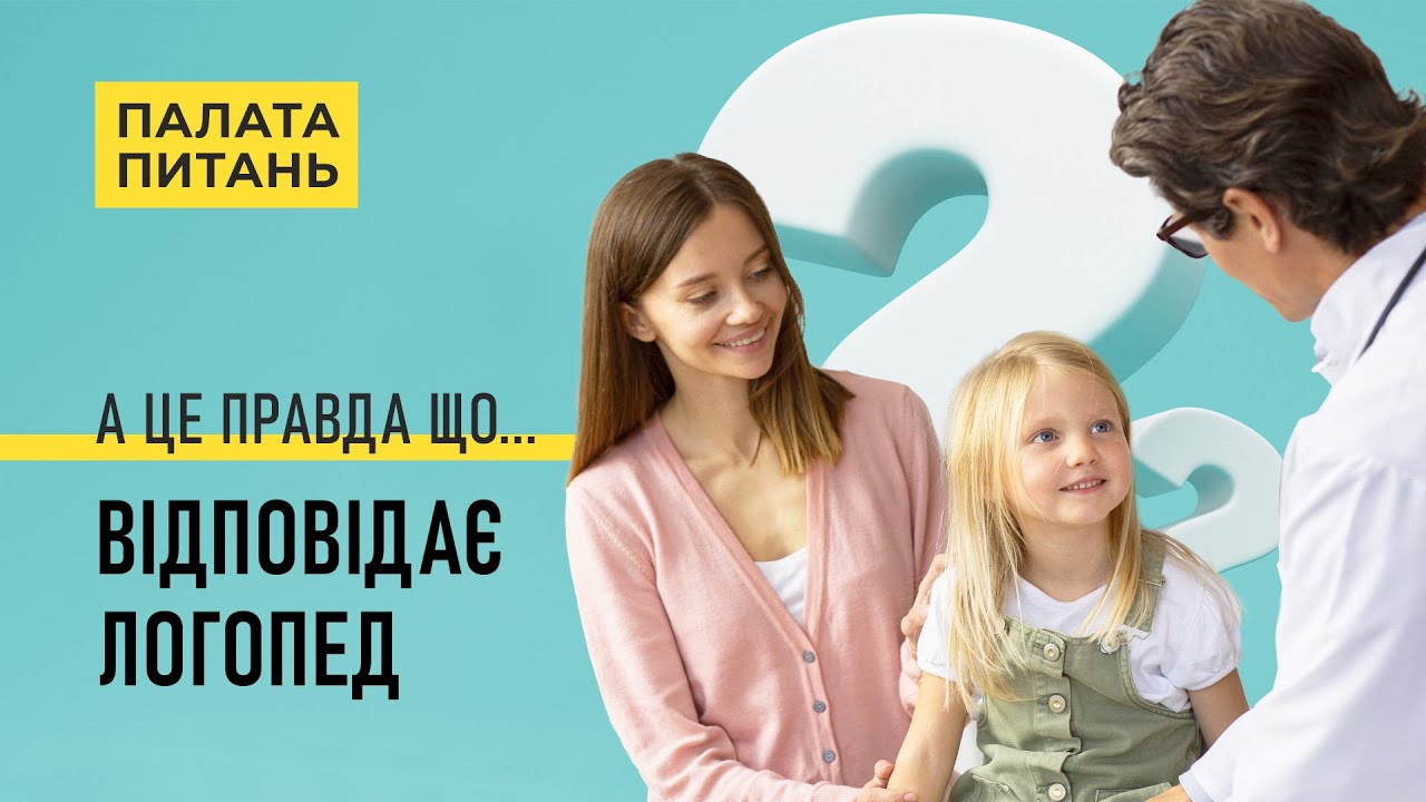 Лікар-логопед. Як вилікувати заїкання? | Палата питань