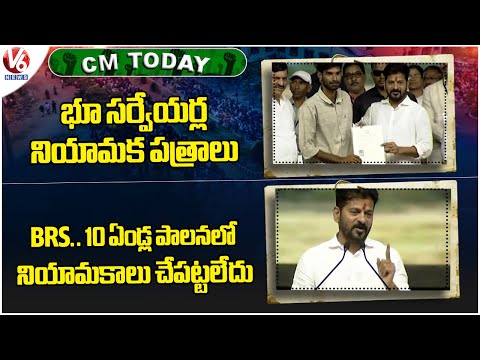 CM Today : CM Revanth Issues Land Surveyors Appointment Documents | CM Revanth Comments On BRS | V6 - V6NEWSTELUGU