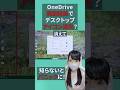 デスクトップアイコンが消えた？ #パソコン初心者 #ワンドライブ #OneDrive #同期解除
