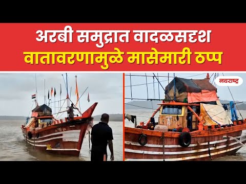 Sindhudurg : देवगड बंदरात राज्यातील शेकडो बोटी देवगड बंदरात आश्रयासाठी दाखल | NAVARASHTRA