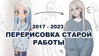 ПЕРЕРИСОВКА СТАРЫХ РАБОТ| SPEEDPAINT