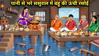 The daughter-in-law's elevated kitchen in a waterlogged home | Cartoon Video