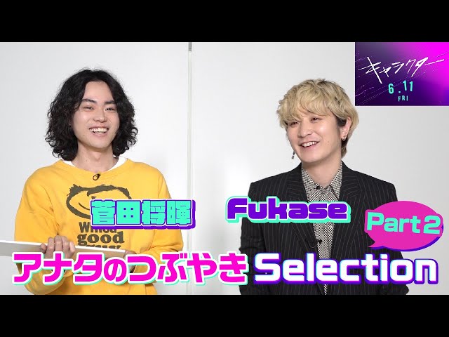 必見】菅田将暉 × Fukase アナタのつぶやきSelection Part2