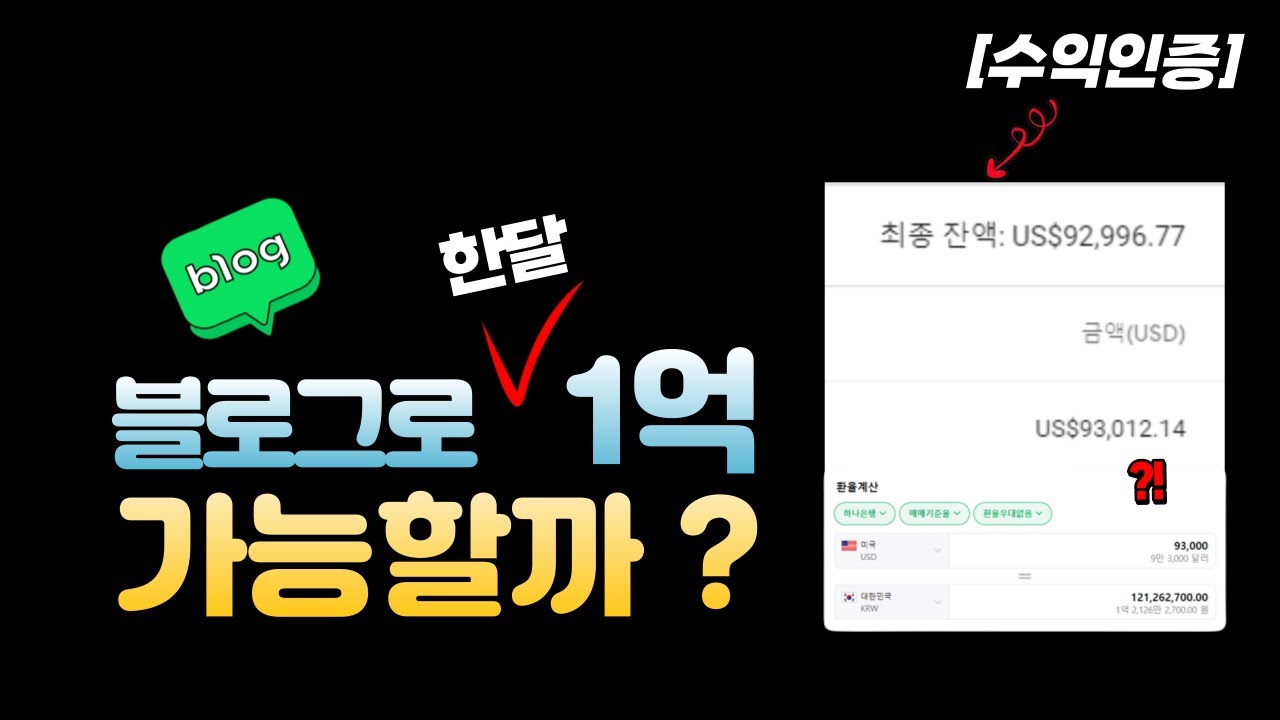 블로그 부업으로 한달 1억 돈버는법 - 1편 (수익인증)