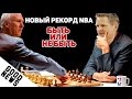 NBA Good News. Последняя битва за исторический РЕКОРД.