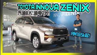 【现场报导】TNGA、Dynamic Force加持高大上！？Toyota Innova Zenix 2023 正式登陆马来西亚，售价上看Rm165k起！字幕上线可CC开启！