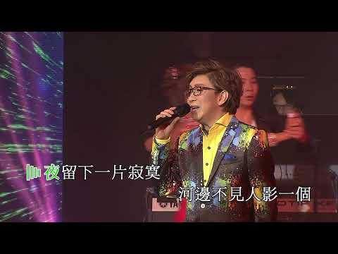 莫旭秋 | 蘇州河邊 | 莫旭秋為你歌唱演唱會