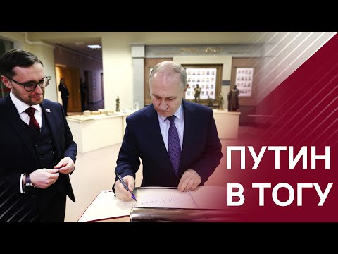 Путин в ТОГУ