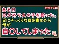 【修羅場な話】ある日兄が外で女の子を殴った。兄にそっくりな母を責めたら母が自○してしまった(スカッとんCH)