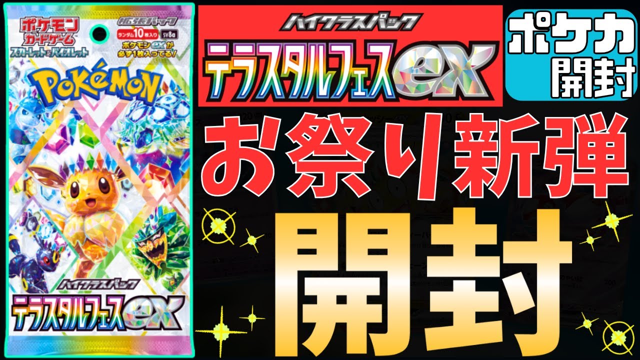 テラスタルフェスex 25パック分 開封済み 約10BOX分】ハイクラスパック「テラスタルフェスex」の開封結果