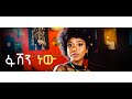 wendi mak ft_rahel getu fashion new ethiopian music 2020 official video